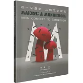 做一朵蘑菇：從概念到展覽