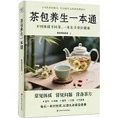 茶包養生一本通