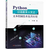 Python日語數字人文之文本挖掘技術及其應用