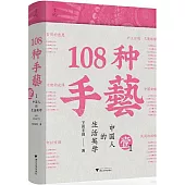 108種手藝：中國人的生活美學(1)