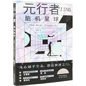 元行者：腦機星球