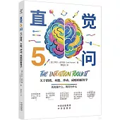 直覺5問：關於情緒、本能、衝動、成癮的新科學