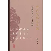 尋找失落的古國：甲骨文下覍、覍方及其衍變
