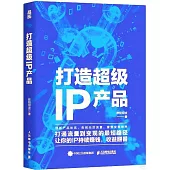打造超級IP產品