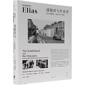 建制者與外來者:社區問題的一項社會學考察