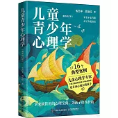 兒童青少年心理學(最新修訂版)
