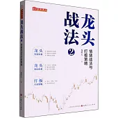 龍頭戰法2：情緒戰法與打板策略