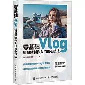 零基礎Vlog短視頻製作入門核心技法