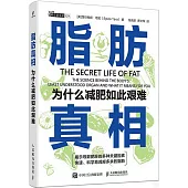 脂肪真相：為什麼減肥如此艱難