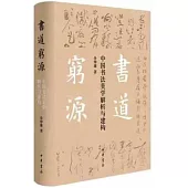 書道窮源：中國書法美學解析與建構