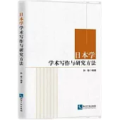 日本學學術寫作與研究方法