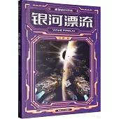 國內科幻大獎書系：銀河漂流