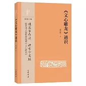 《文心雕龍》通識