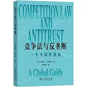 競爭法與反壟斷：一個全球性指南