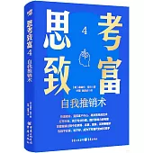 思考致富.4：自我推銷術