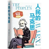人民的馬克思
