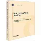 國有土地不動產徵收案例彙編