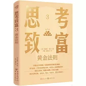 思考致富.3：黃金法則