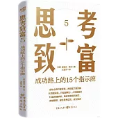 思考致富.5：成功路上的15個指示牌