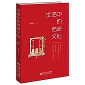 生活中的傳統文化