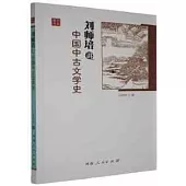 劉師培講中國中古文學史
