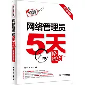 網絡管理員5天修煉(適配第6版考綱)