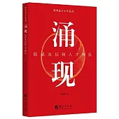 湧現：低成本玩轉人才梯隊