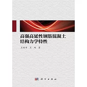 高強高延性鋼筋混凝土結構力學特性