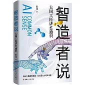 智造者說：大國工匠講AI通識