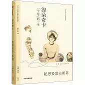 涅朵奇卡：一個女人的一生