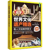 世界文化遺產精選：看人文經典學英文