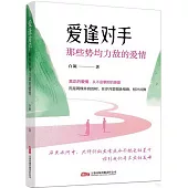 愛逢對手：那些勢均力敵的愛情
