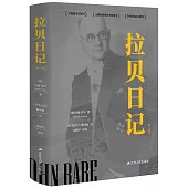 拉貝日記(修訂版)