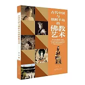 古代中國與朝鮮半島的佛教藝術