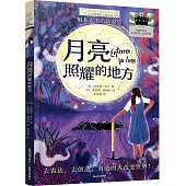 月亮照耀的地方