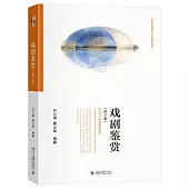 戲劇鑒賞(第2版)