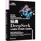 玩透DeepSeek：認知解構+技術解析+實踐落地