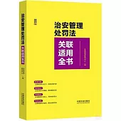 治安管理處罰法關聯適用全書