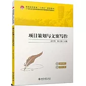 項目策劃與文案寫作