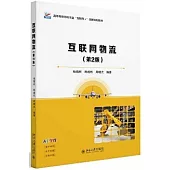 互聯網物流(第2版)
