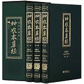 神農本草經(全3冊)