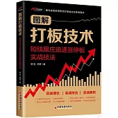 圖解打板技術：短線跟庄追逐漲停板實戰技法