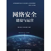 網絡安全建設與運營