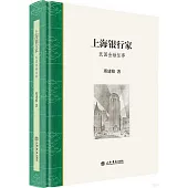 上海銀行家：民國金融往事
