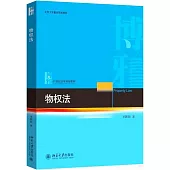 21世紀法學規劃教材：物權法