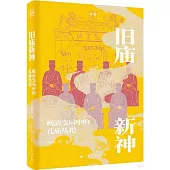 舊廟新神：晚清變局中的孔廟從祀