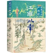 江南以南：被湮滅的嚴州府