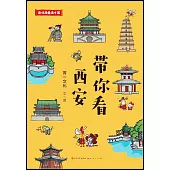 帶你看西安