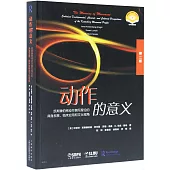 動作的意義(第二版)