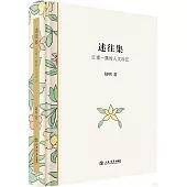 述往集：江南一隅的人文印記